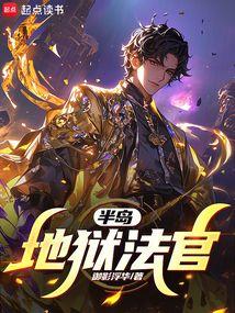 来自于地狱的法官