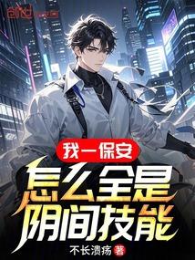 我是一名保安 整天郁郁寡欢