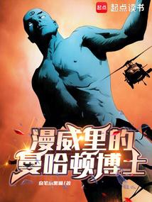 漫威曼哈顿博士的电影叫什么