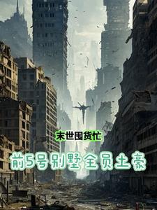 开局囤百亿物资苟住晚晴2