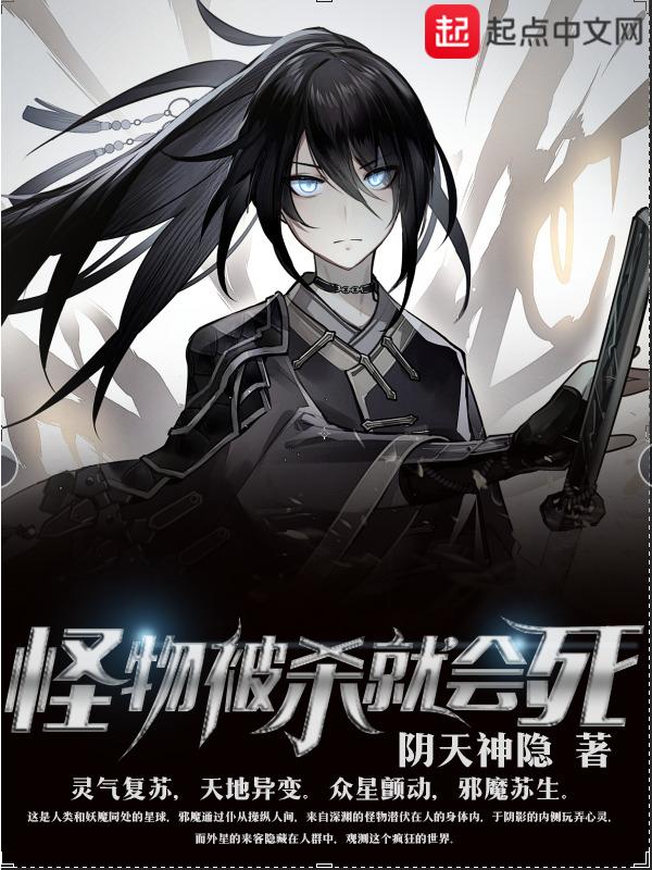 怪物被杀就会死 起点