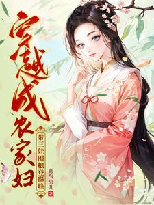 穿越成农家妇带三娃囤粮登巅峰听书