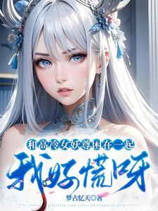 和高冷女仆的同居日常 安卓
