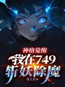 神格觉醒我在749斩妖除魔最新章节