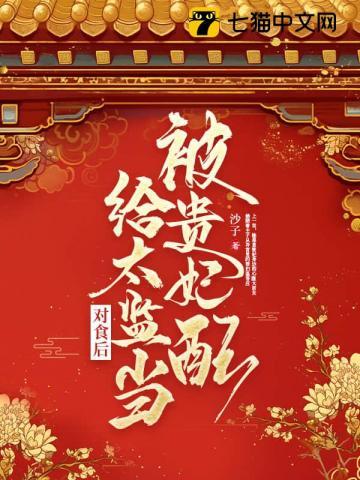 被贵妃配给太监当对食后短剧