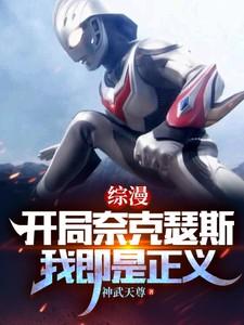 奥特曼开局奈克瑟斯奥特曼