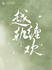 越轨缠欢雾外酒免费阅读