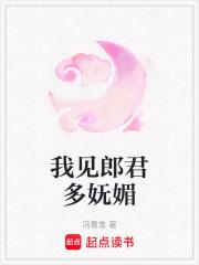 我见郎君多妩媚原著最新章节