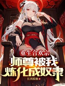 师尊被我炼化成奴隶有声