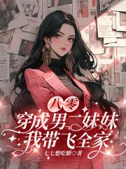 穿成男二他妹24章