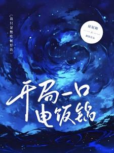 开局一支星际母舰