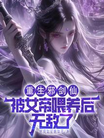 被女帝喂养后无敌了-无极