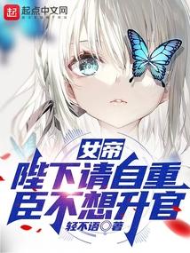 女帝陛下请自重臣不想升官免费阅读全文