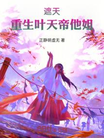 遮天重生叶天帝他姐叶知秋