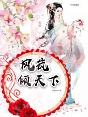 凤倾天澜