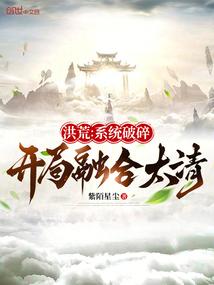 开局融合太清(陌星尘)