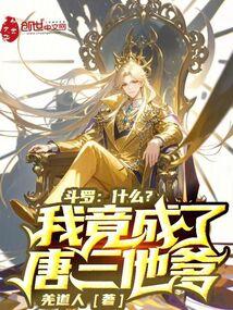 什么?我竟成了唐三他爹免费阅读羌道人