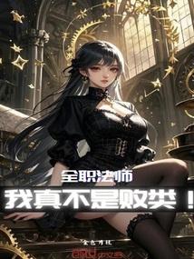 全职法师我真不是败类免费阅读全文无弹窗