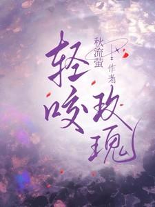 轻咬玫瑰姜渺免费阅读