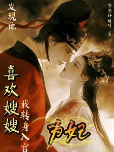 喜欢他嫂子