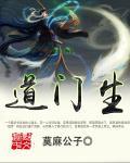 道门生女主有几个