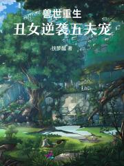 兽世重生丑女逆袭五夫宠免费阅读