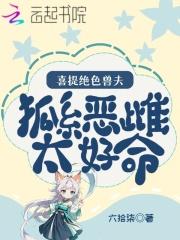 喜提绝色兽夫免费阅读