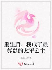 重生太平公主驸马