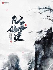 凡道仙逆起点