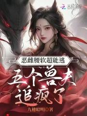 五个兽夫追疯了免费第十七章