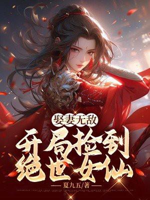 开局捡到绝世女仙最新章节 - 全文免费阅读