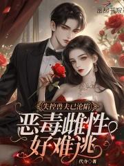 恶毒雌性好难逃免费