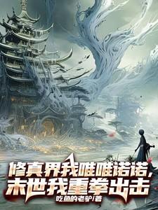 修真界的末世指南