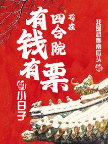 苟在四合院有钱有票的小日子 第538章