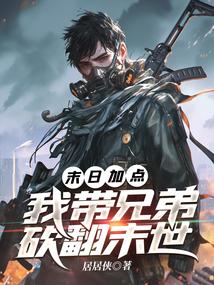 末世之我带着全家去打怪免费