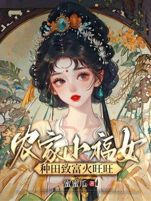 农家小福女种田致富火旺旺TXT书包网