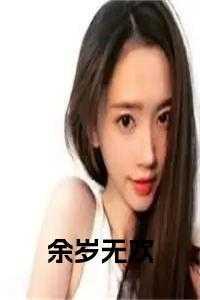 余欢欢是谁