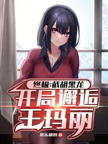 终极截胡黑龙开局邂逅王玛丽