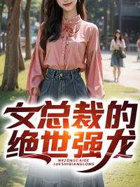 女总裁的绝世神医