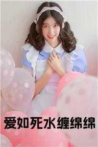 爱如死局无路可逃阅读