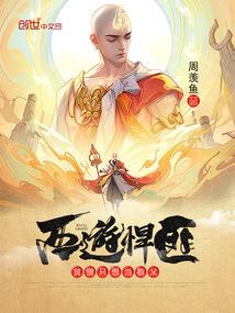 西游悍匪贫僧只想当教父为什么不更新了