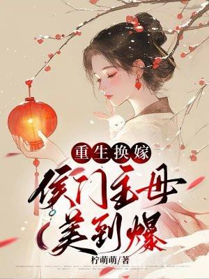 重生侯门贵女