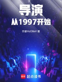 导演从1997开始篱笆好文学