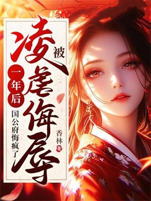 被凌虐侮辱一年后