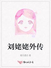 刘姥姥外传巧姐