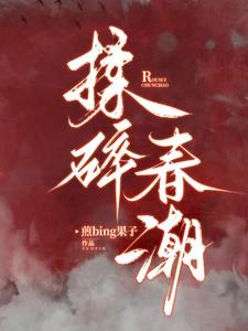 揉碎春潮未删减