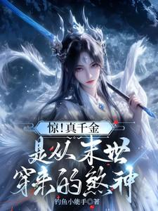真千金来自末世全文阅读