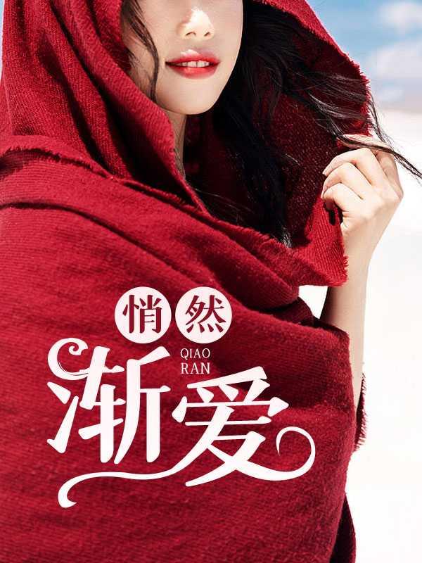 悄然渐爱刘诗诗免费