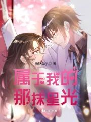 属于我的那抹星光免费观看