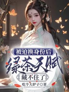 绿茶天赋藏不住了